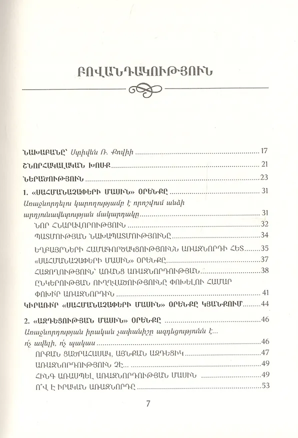 Книга 21 неопровержимый закон лидерства (на армянском языке) (Джон С. Максвелл) — 2