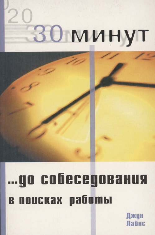 

30 Минут … до собеседования в поисках работы