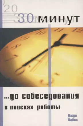 30 Минут … до собеседования в поисках работы — 2853611 — 1