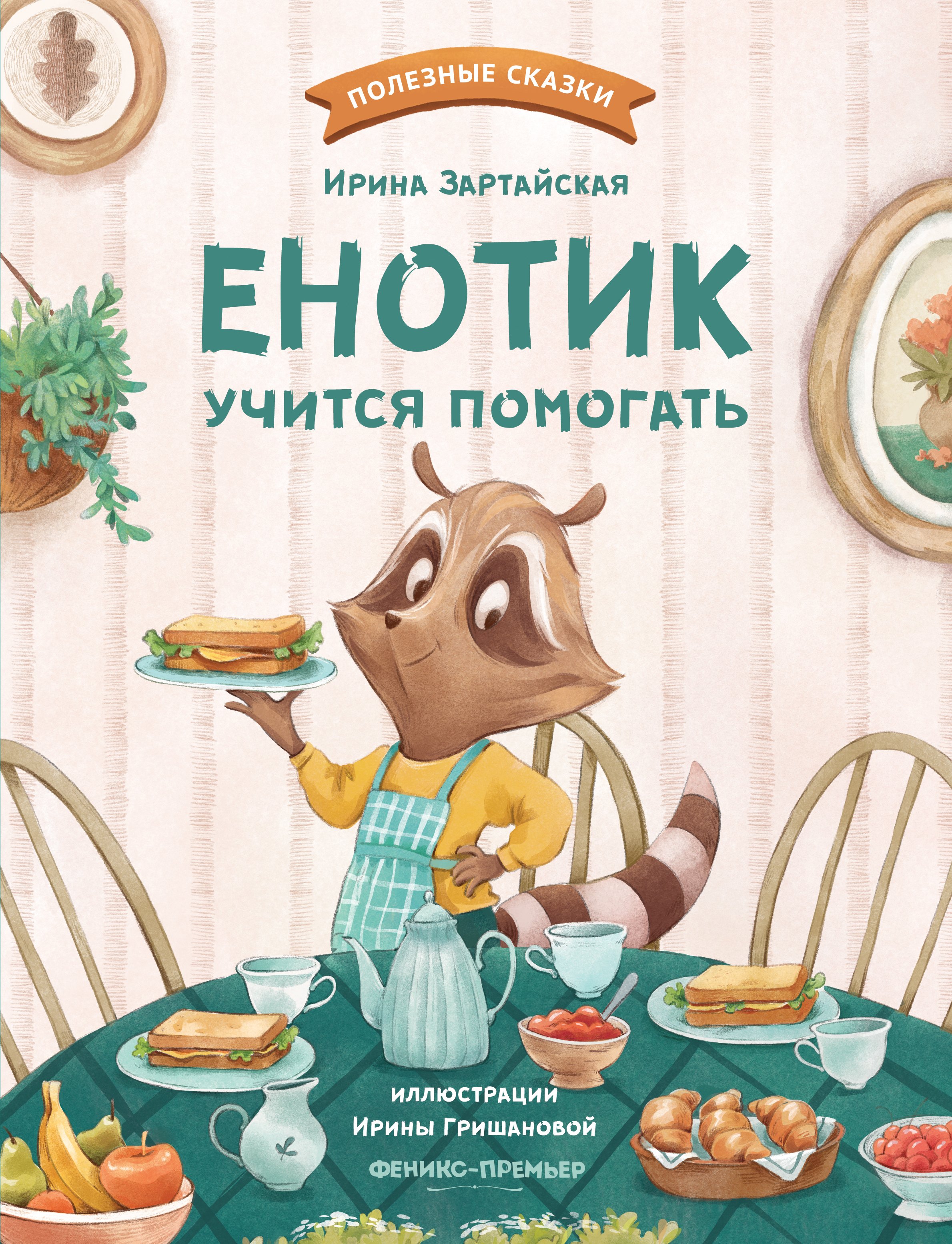 

Енотик учится помогать