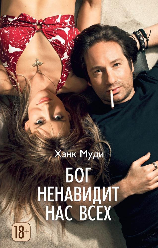 

Бог ненавидит нас всех