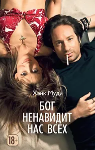 Бог ненавидит нас всех