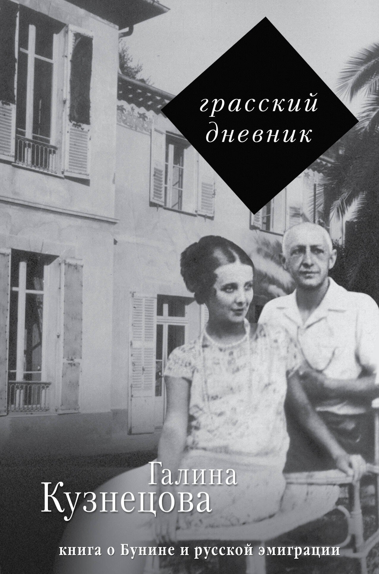 

Грасский дневник. Книга о Бунине и русской эмиграции