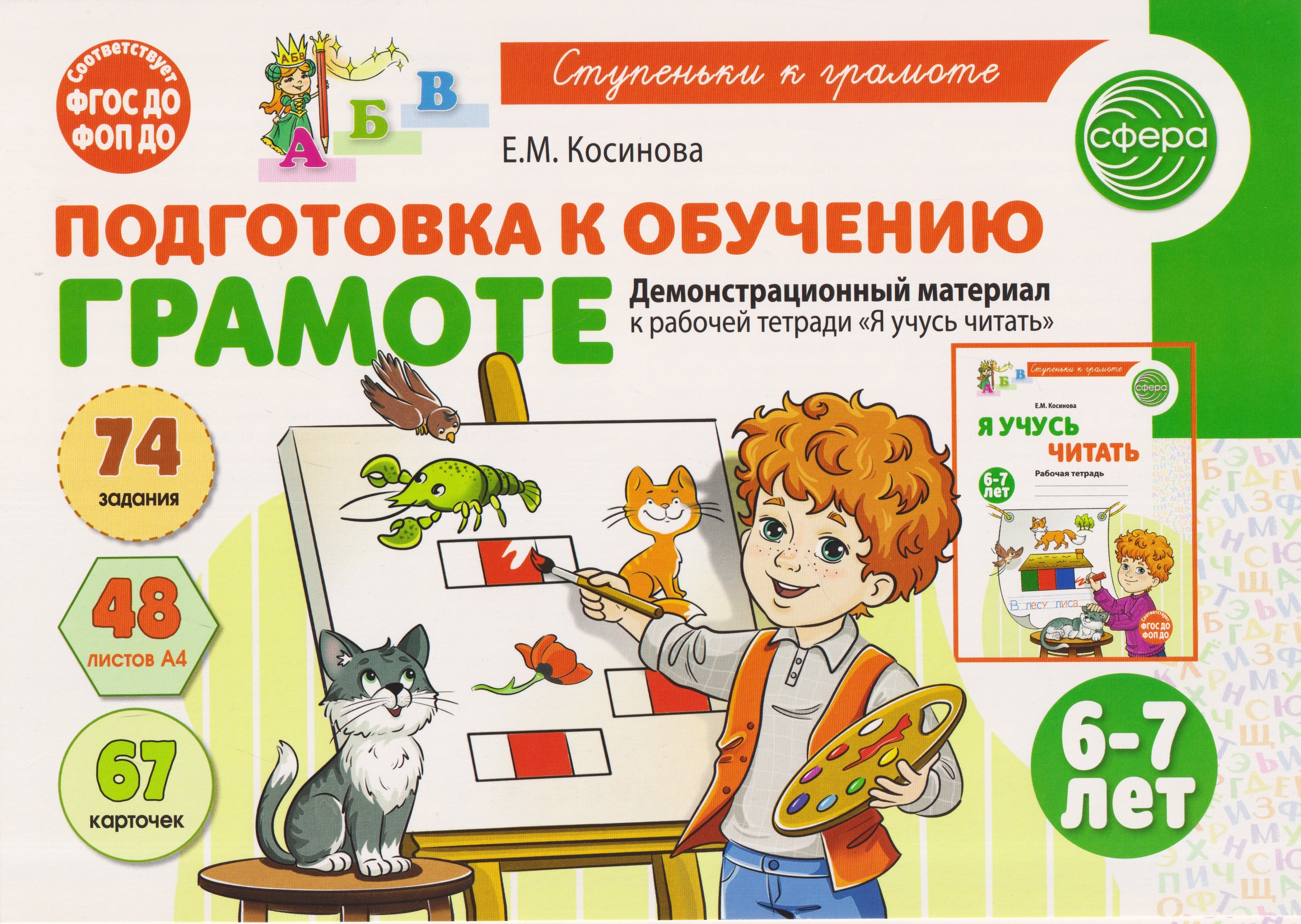 Елена Михайловна Косинова Подготовка к обучению грамоте детей 6-7 лет. Демонстрационный материал к рабочей тетради «Я учусь читать»