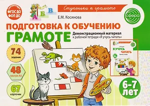 Подготовка к обучению грамоте детей 6-7 лет. Демонстрационный материал к рабочей тетради «Я учусь читать»