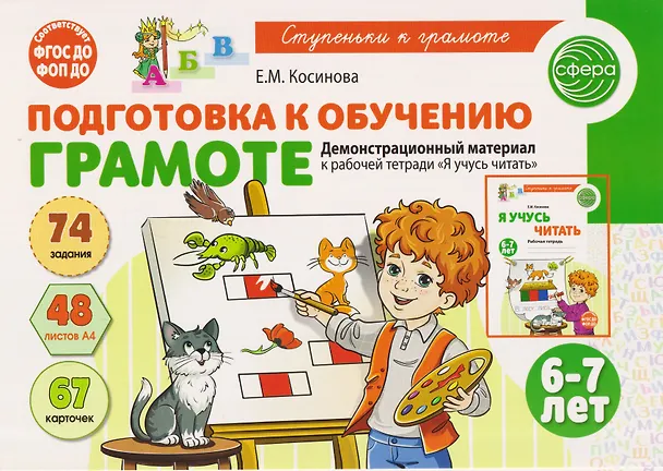 Книга Подготовка к обучению грамоте детей 6-7 лет. Демонстрационный материал к рабочей тетради «Я учусь читать» (Елена Косинова) — 1