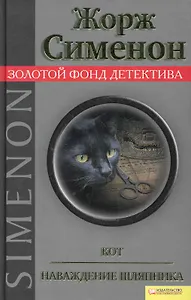 Кот. Наваждение шляпника