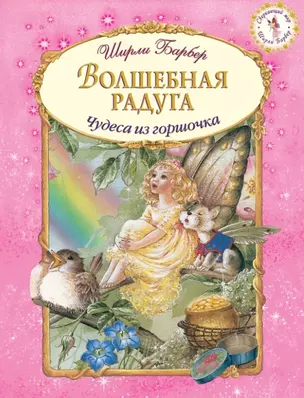 Волшебная радуга (иллюстрации Ширли Барбер) — 2454854 — 1