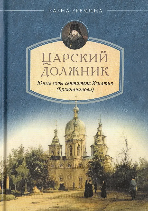 Книга Царский должник. Юные годы святителя Игнатия Брянчанинова (Елена Еремина) — 1