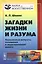 Загадки жизни и разума: Нерешенные вопросы понимания и моделирования живого / № 16 — 2529808 — 1
