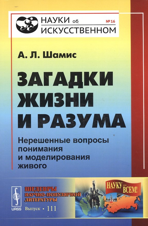Книга Загадки жизни и разума: Нерешенные вопросы понимания и моделирования живого / № 16 (Александр Шамис) — 1