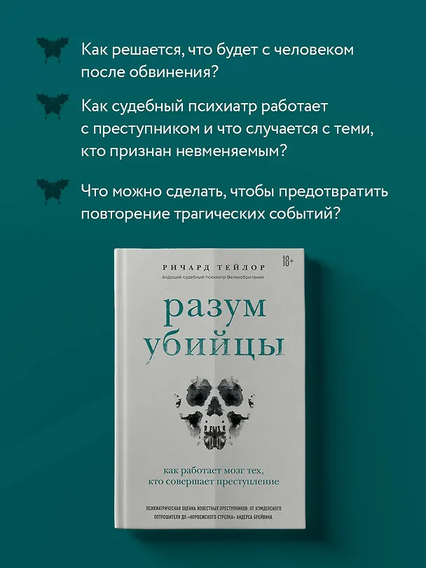 Книга Разум убийцы. Как работает мозг тех, кто совершает преступления (Ричард Тейлор) — 11