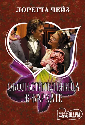 Книга Обольстительница в бархате (Лоретта Чейз)