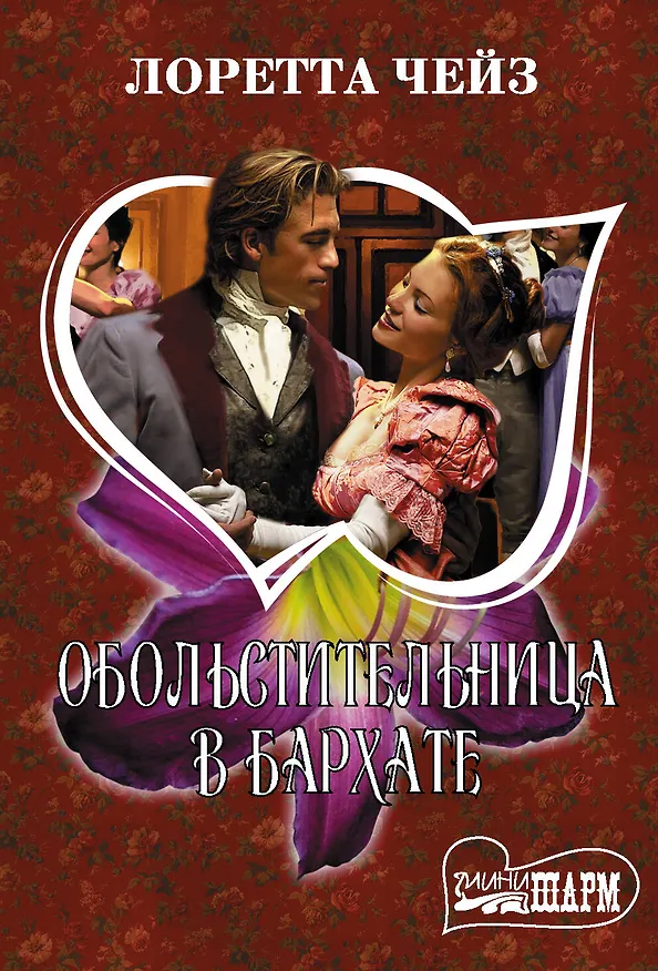 Книга Обольстительница в бархате (Лоретта Чейз) — 1