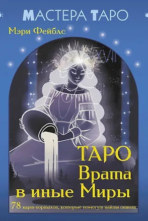 Книга Таро Врата в иные Миры. 78 карт-порталов, которые помогут найти ответ (Мэри Фейблс)