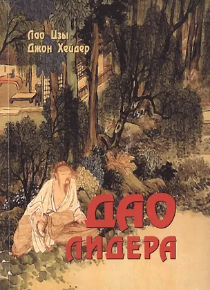 Книга Дао лидера (Джон Хейдер, Лао-Цзы)