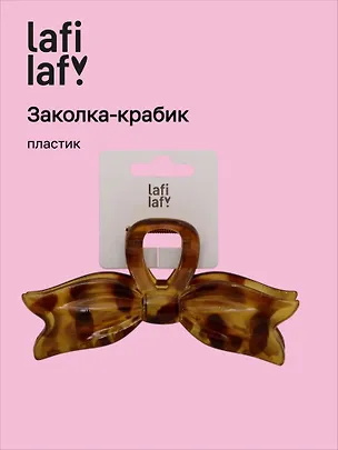Заколка-крабик Леопардовый принт (пластик) (12-253004-С11) (Lafilaf) 3104658