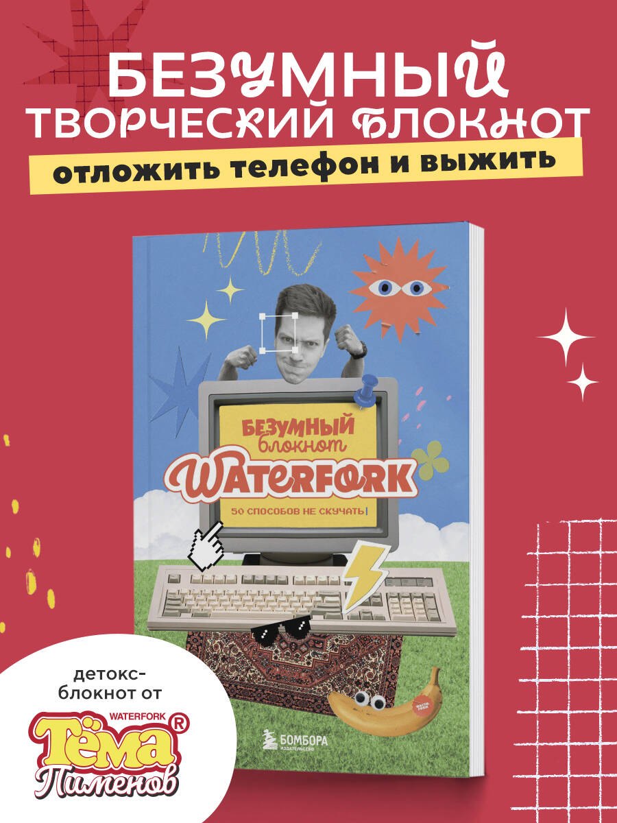 None Безумный блокнот Waterfork. 50 способов не скучать