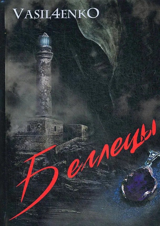 Книга Беглецы (Ольга Васильченко) — 1