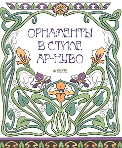 Орнаменты в стиле ар-нуво