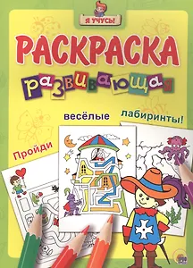 Я учусь! Развивающая раскраска 23 (мушкетёр)
