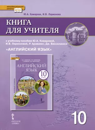 Книга для учителя к учебнику Ю.А. Комаровой, И.В. Ларионовой «Английский язык».10 класс. Базовый уровень — 3001403 — 1