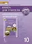 Книга для учителя к учебнику Ю.А. Комаровой, И.В. Ларионовой «Английский язык».10 класс. Базовый уровень — 3001403 — 1