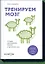 Тренируем мозг. Тетрадь для развития памяти и интеллекта №6 — 2595765 — 1