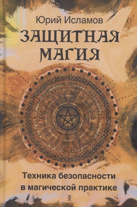 Книга Защитная магия. Техника безопасности в магической практике (Юрий Исламов) — 1