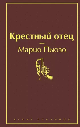 Крестный отец — 2765697 — 1