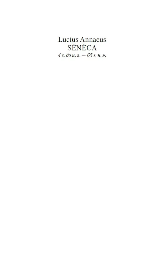 Книга Трагедии (Луций Анней Сенека) — 4