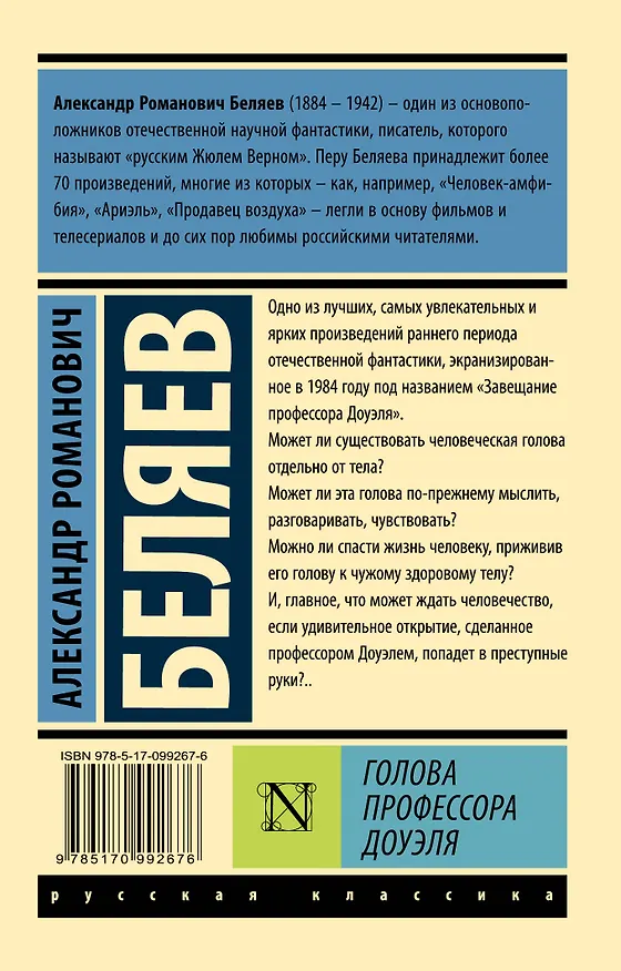 Книга Голова профессора Доуэля (Александр Беляев) — 2