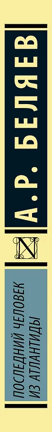 Книга Последний человек из Атлантиды (Александр Беляев) — 3