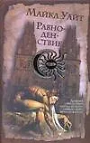 Равноденствие: Древний оккультный ритуал подарит убийце секрет вечной жизни !