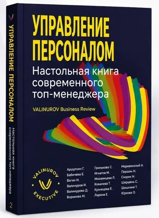 Обложка книги «Управление персоналом. Настольная книга современного топ-менеджера»