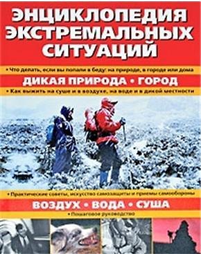 Книга Энциклопедия экстремальных ситуаций (Миллион меню для спорта и активного отдыха) (супер). Аккерманс А. (Урал ЛТД) () — 1