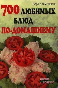 700 любимых блюд по-домашнему
