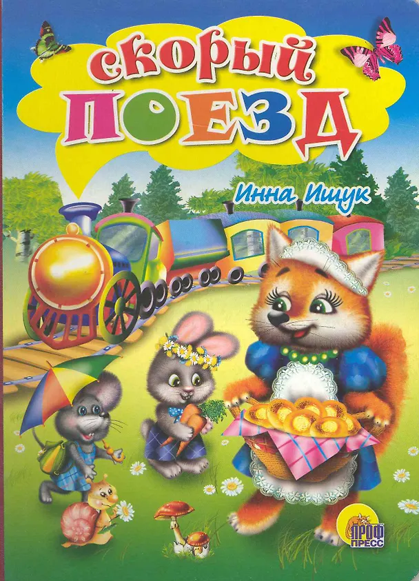 Книга Скорый поезд (Инна Ищук) — 1