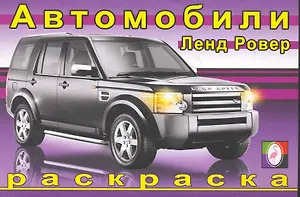 Автомобили Ленд Ровер / (мягк). Исматуллаев Р. (Русанэк)