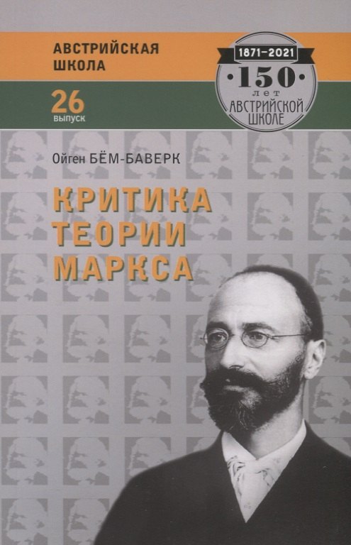 

Критика теории Маркса (мАвстрШк№26) Бем-Баверк