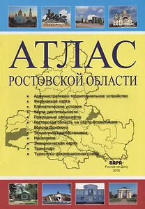 Атлас Ростовской области
