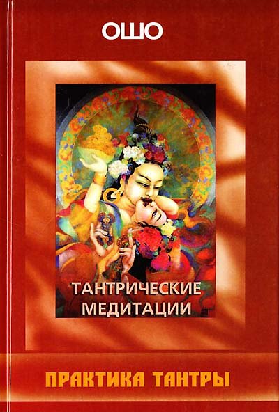 Книга Во что верят буддисты. Сокровище Дхармы (Ошо) — 1