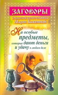 Книга Загов.уральс.целит.На особые предметы (Мария Баженова)