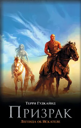 Книга Призрак (Терри Гудкайнд)