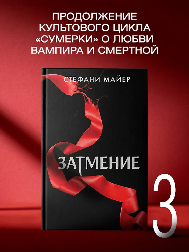 Книга Затмение (новое оформление) (Стефани Майер) — 6