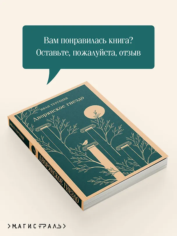 Книга Дворянское гнездо (Иван Тургенев) — 10