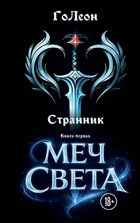 Книга Странник. Книга Первая: Меч света (ГоЛеон)