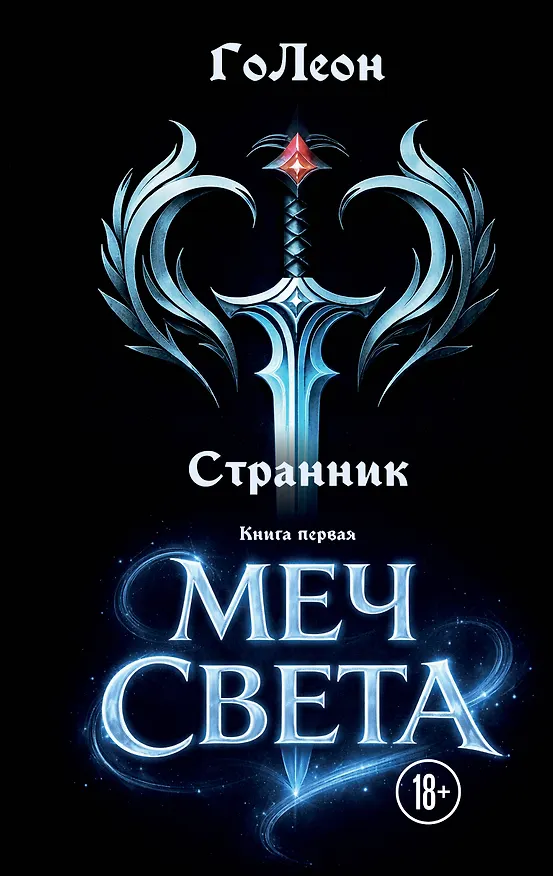 Книга Странник. Книга Первая: Меч света (ГоЛеон) — 1