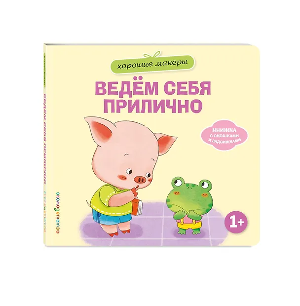 Книга Хорошие манеры. Ведем себя прилично () — 4
