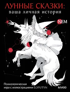 Лунные сказки: ваша личная история. Психологическая игра с иллюстрациями Loputyn